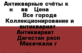  Антикварные счёты к.19-н.20 вв › Цена ­ 1 000 - Все города Коллекционирование и антиквариат » Антиквариат   . Дагестан респ.,Махачкала г.